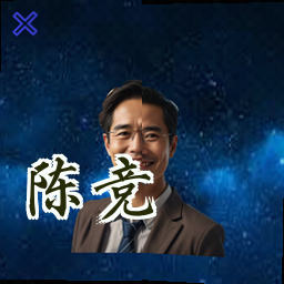 陈竞